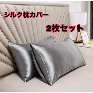 新品　シルクサテン枕カバー　2枚セット(枕)