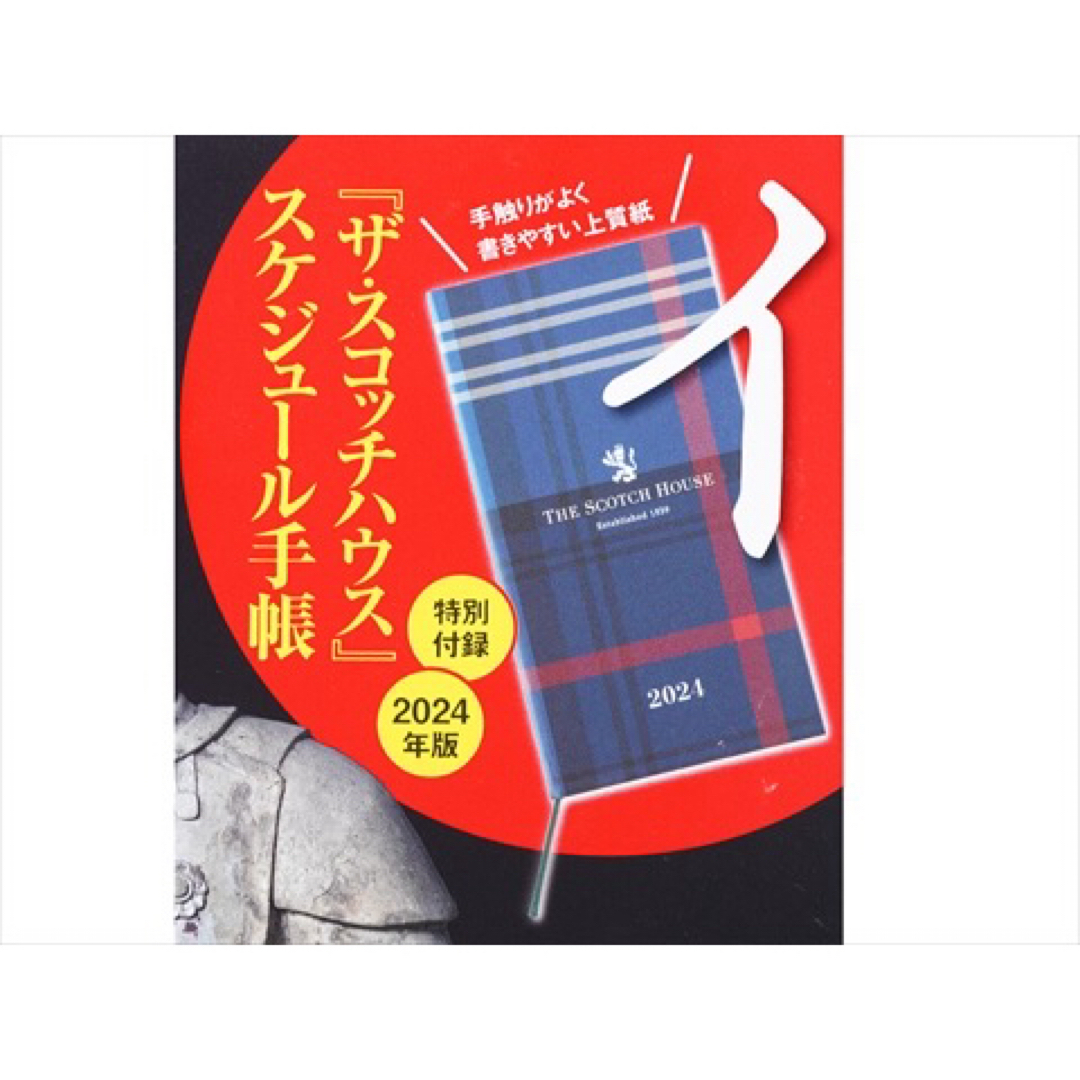 THE SCOTCH HOUSE(ザスコッチハウス)の新品　ザ・スコッチハウス　2024年版スケジュール手帳 メンズのファッション小物(手帳)の商品写真