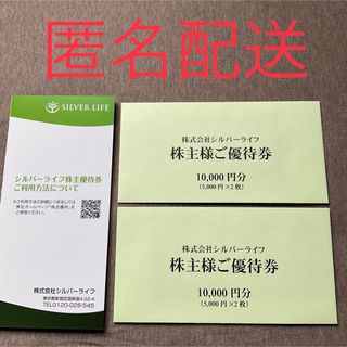 シルバーライフ 2万円分 株主優待（10末）(その他)