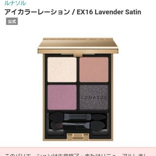 ルナソル(LUNASOL)の新品未開封★ルナソル★店舗限定色完売アイカラーレーションEX16(アイシャドウ)