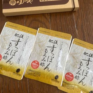 肥後すっぽんもろみ酢3点(ダイエット食品)