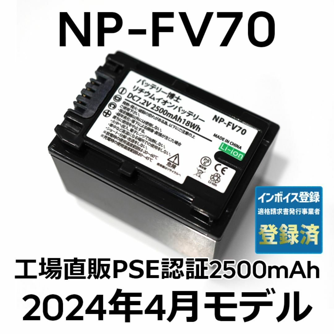 SONY - PSE認証2024年2月モデル1個NP-FV70互換バッテリー2500mAhの通販 ...