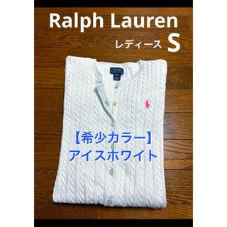 ポロラルフローレン(POLO RALPH LAUREN)の【希少カラー アイスホワイト】ラルフローレン ケーブル カーディガン 1769(ニット/セーター)