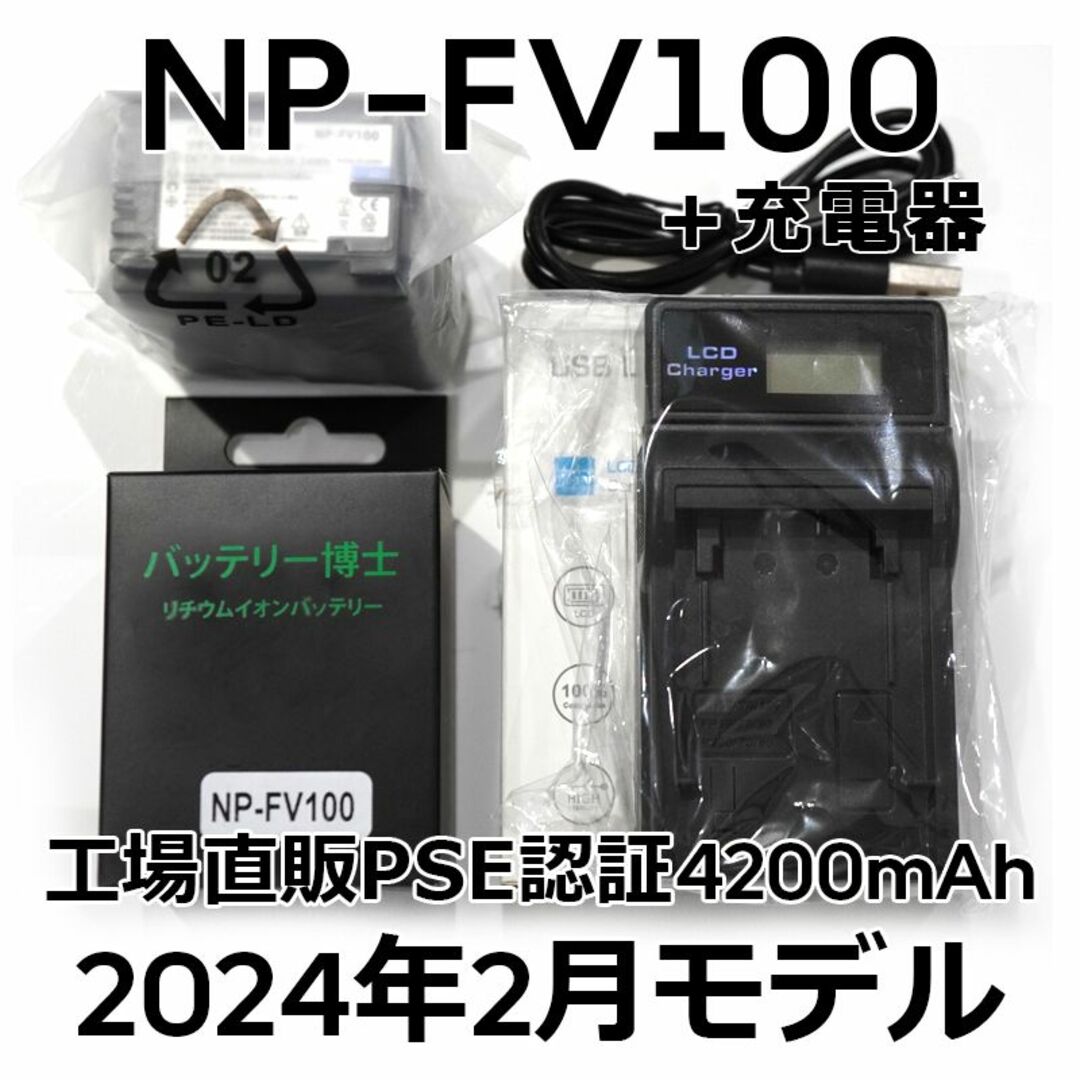 SONY(ソニー)のPSE認証2024年2月モデルNP-FV100互換バッテリー1個+USB充電器 スマホ/家電/カメラのカメラ(ビデオカメラ)の商品写真