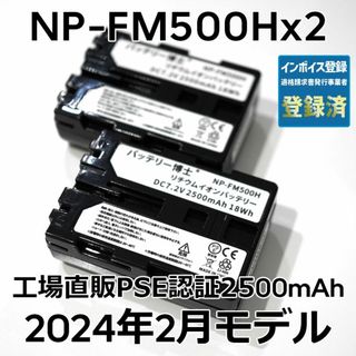 ソニー(SONY)のPSE認証2024年2月モデル 2個 NP-FM500H 互換バッテリー(デジタル一眼)