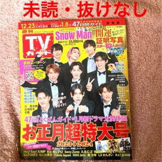 未読　抜けなし　１冊　週間TVガイド　お正月特大号　証明写真　匿名配送　関東版(アート/エンタメ/ホビー)