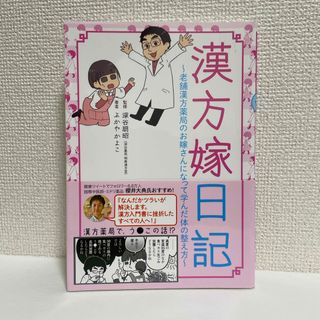 【コミックエッセイ】漢方嫁日記　1冊(文学/小説)