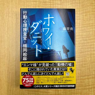 ホワイ・ダニット　行動心理捜査官・楯岡絵麻(文学/小説)