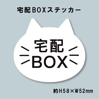 猫型 宅配BOXステッカー　シロ(その他)