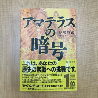 アマテラスの暗号(文学/小説)