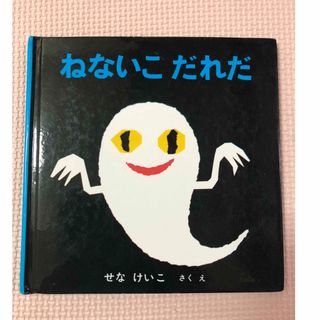 ねないこだれだ  絵本　せなけいこ(絵本/児童書)