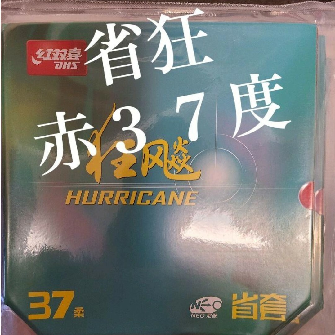 卓球ラバー 省チーム用NEOキョウヒョウ3 特別硬度37度 スポーツ/アウトドアのスポーツ/アウトドア その他(卓球)の商品写真