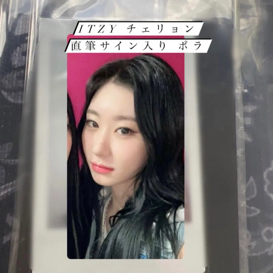 お値段交渉即購入大歓迎ですitzy チェリョン チェキ ポラロイド 直筆 お値段交渉即購入大歓迎ですitzy チェリョン チェキ ポラロイド 直筆