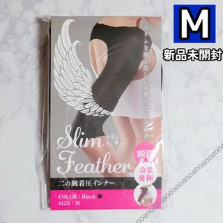 Mサイズ スリムフェザー 二の腕着圧インナー ダイエット サポーター 正規品(その他)