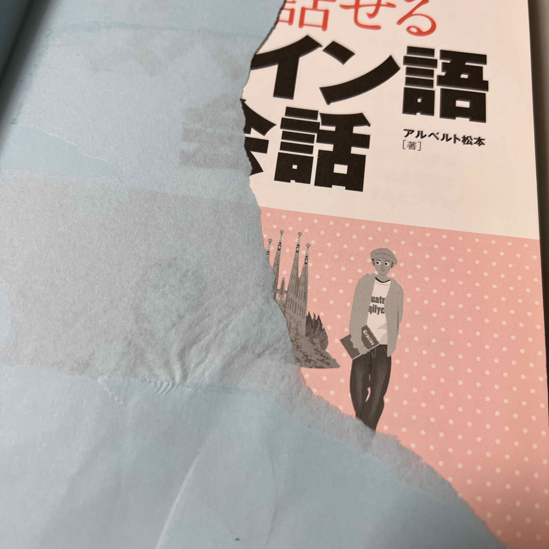 30日で話せるスペイン語会話 エンタメ/ホビーの本(語学/参考書)の商品写真