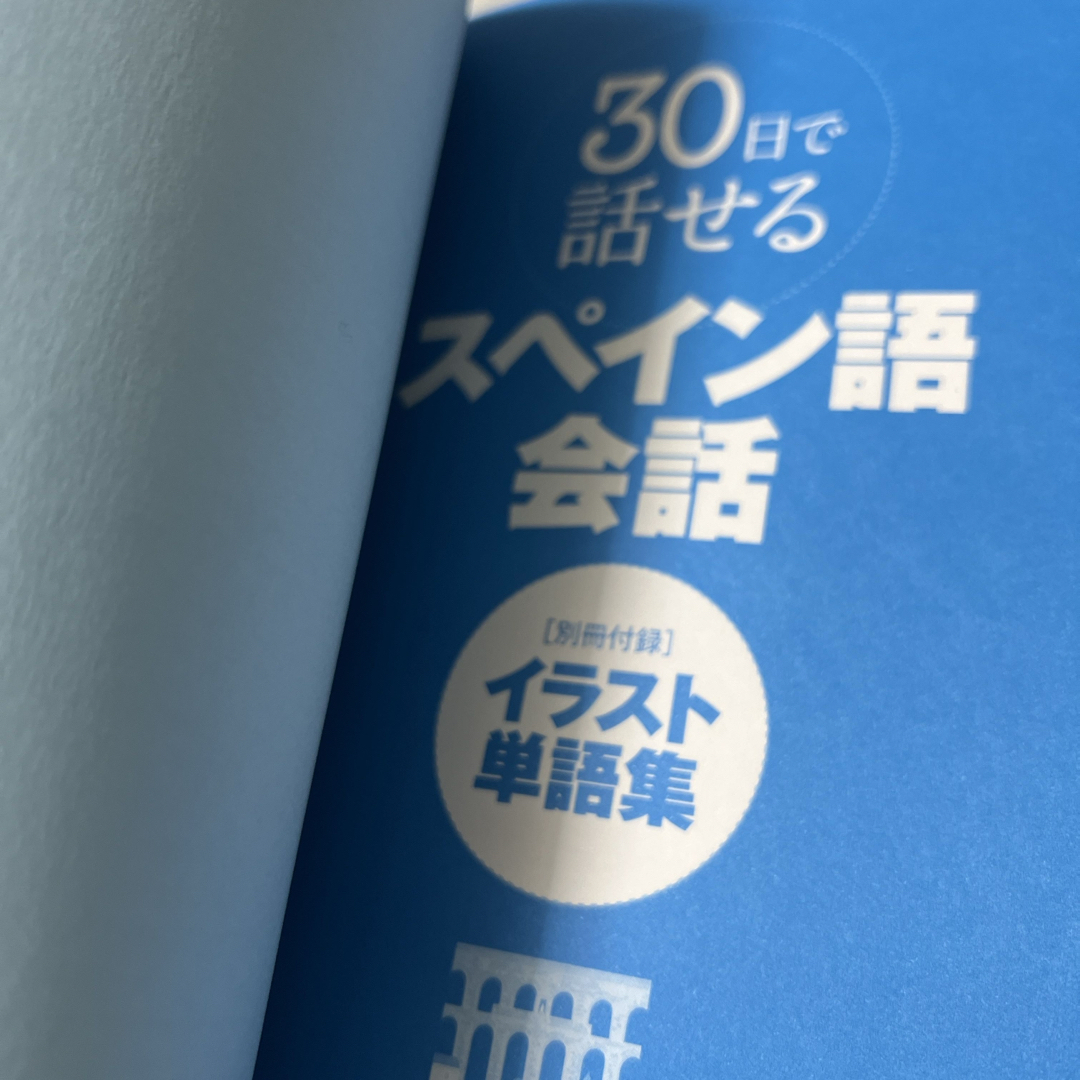 30日で話せるスペイン語会話 エンタメ/ホビーの本(語学/参考書)の商品写真