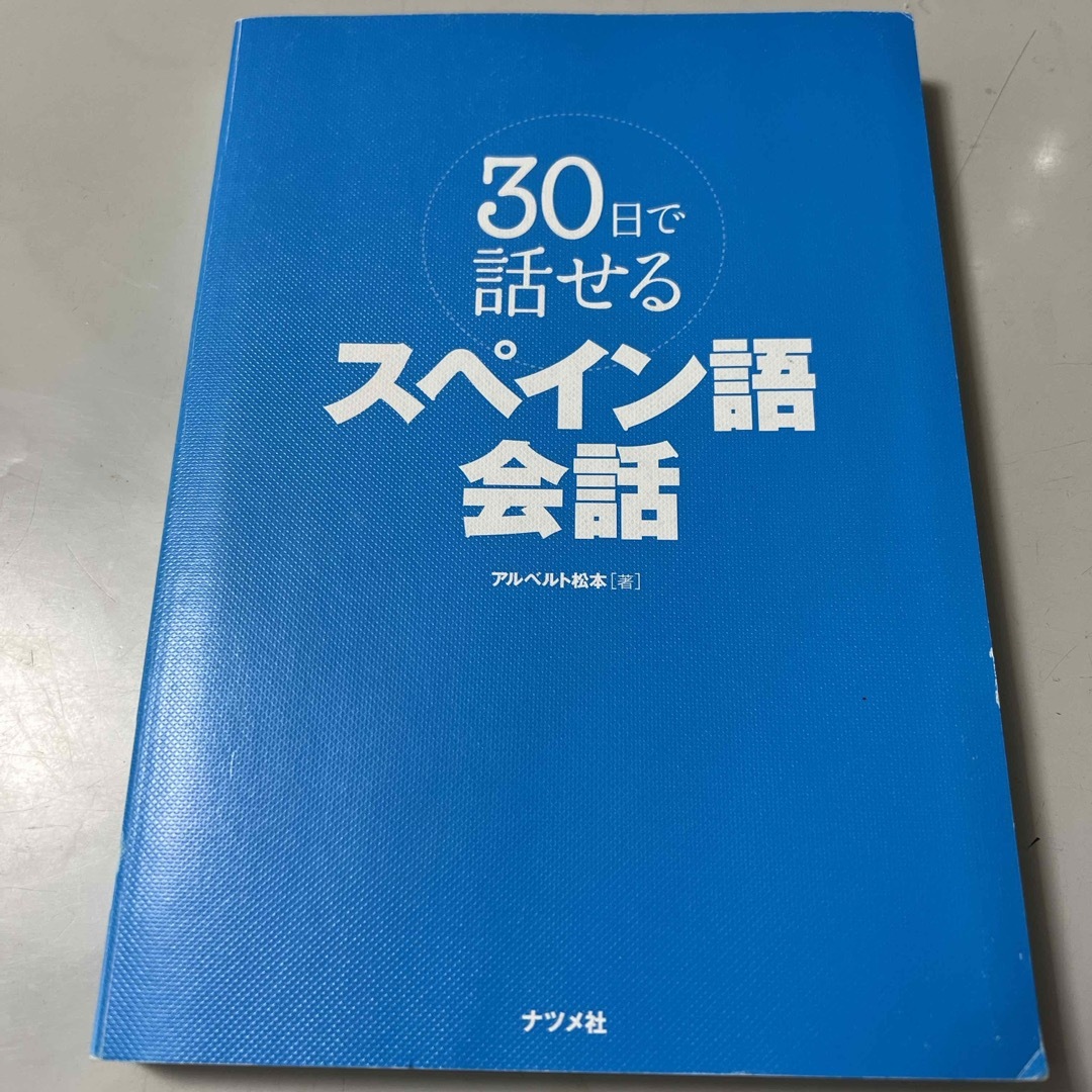 30日で話せるスペイン語会話 エンタメ/ホビーの本(語学/参考書)の商品写真