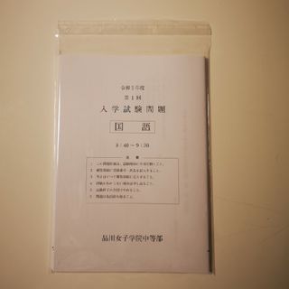 新品未使用　品川女子学院中等部　令和五年試験問題(語学/参考書)