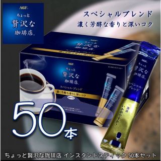 エイージーエフ(AGF)のちょっと贅沢な珈琲店 インスタントスティックコーヒー 50本(コーヒー)