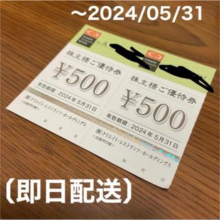 〔即日配送〕クリエイトレストラン株主優待　1000円(その他)