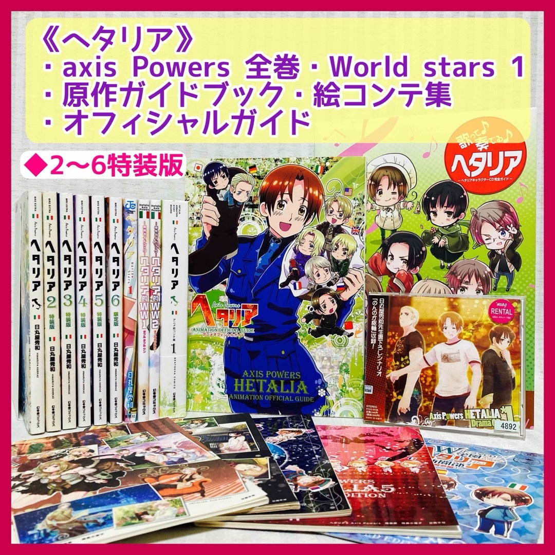 ヘタリア : axis powers 全巻・World stars 日丸屋 秀和 | フリマアプリ ラクマ