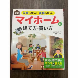 「最新失敗しない！後悔しない！マイホームの建て方・買い方」  小野信一 (住まい/暮らし/子育て)