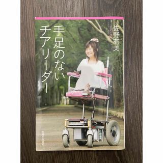 「手足のないチアリ－ダ－」  佐野有美(文学/小説)