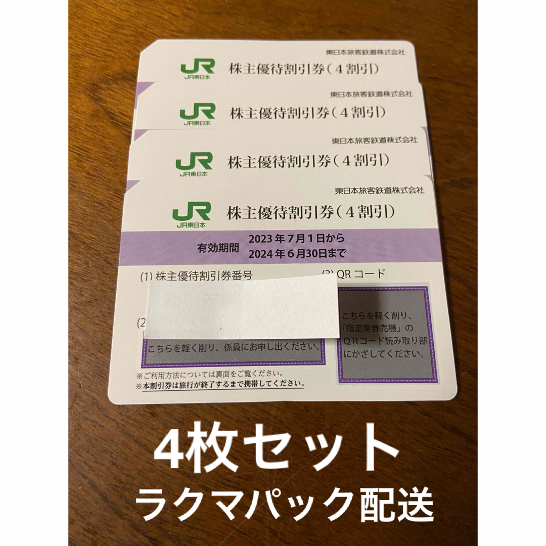 JR 東日本　株主優待券　4枚 | フリマアプリ ラクマ