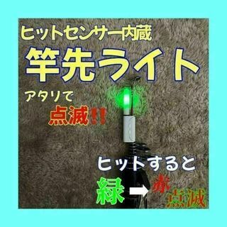 竿先ライト　アタリで変色（緑→赤）デンケミ　穂先ライト　グリーン　レッド　点滅(その他)