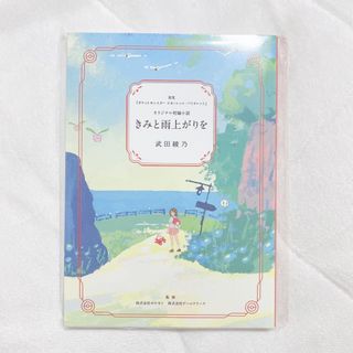 ポケモン(ポケモン)の小説 きみと雨上がりを 武田綾乃 ポケットモンスター スカーレット バイオレット(文学/小説)