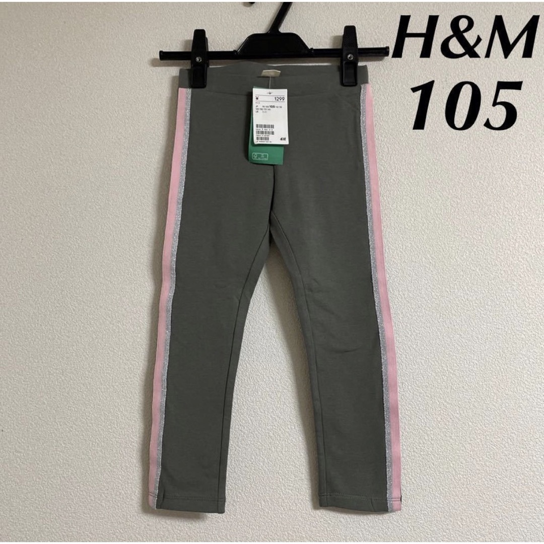 H&M(エイチアンドエム)の新品 H&M パンツ レギンス スパッツ 105 タグ付き 未使用 キッズ キッズ/ベビー/マタニティのキッズ服女の子用(90cm~)(パンツ/スパッツ)の商品写真