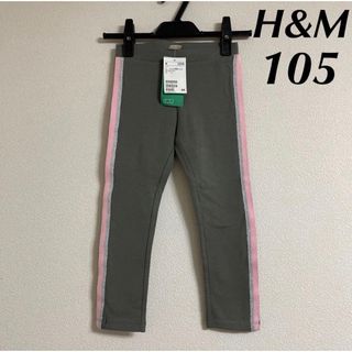 エイチアンドエム(H&M)の新品 H&M パンツ レギンス スパッツ 105 タグ付き 未使用 キッズ(パンツ/スパッツ)