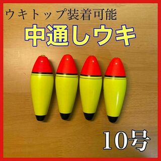 発泡ウキ　中通し　10号　4個　電気ウキ　デンケミ　ウキトップ　夜釣り　玉ウキ(その他)