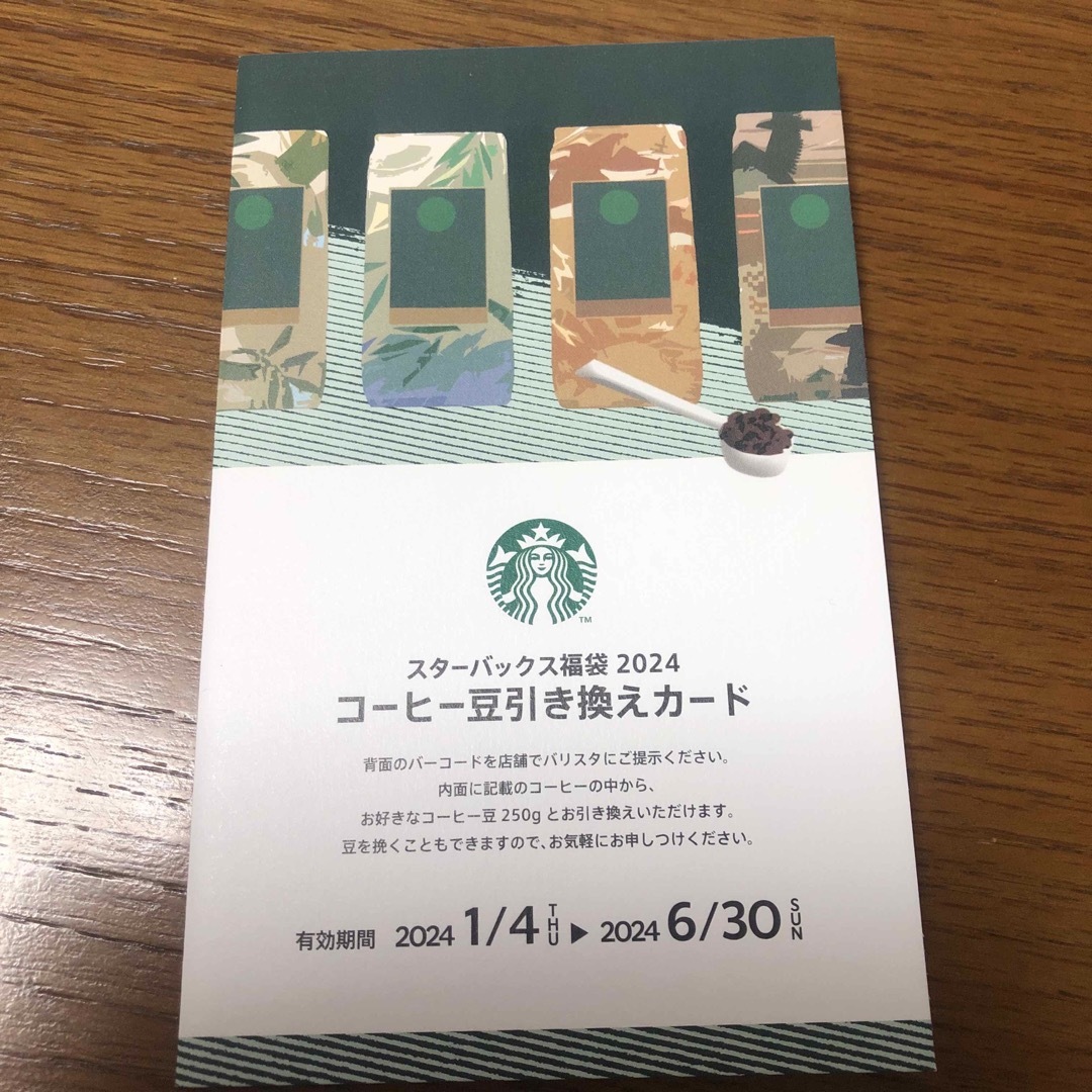 Starbucks Coffee(スターバックスコーヒー)のスターバックスコーヒー豆引き換えカード チケットの優待券/割引券(フード/ドリンク券)の商品写真