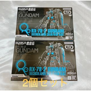 バンダイ(BANDAI)のEG RX-78-2 ガンダム リサーキュレーションカラー/ネオンブルー 2個(プラモデル)