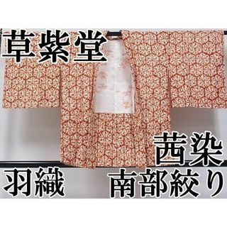 平和屋1■極上　岩手の匠　草紫堂　南部絞り　茜染　紬　羽織　逸品　未使用　4s30001(着物)