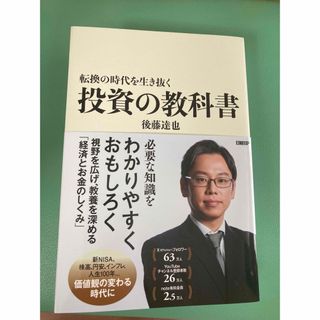 ニッケイビーピー(日経BP)の転換の時代を生き抜く投資の教科書(ビジネス/経済)