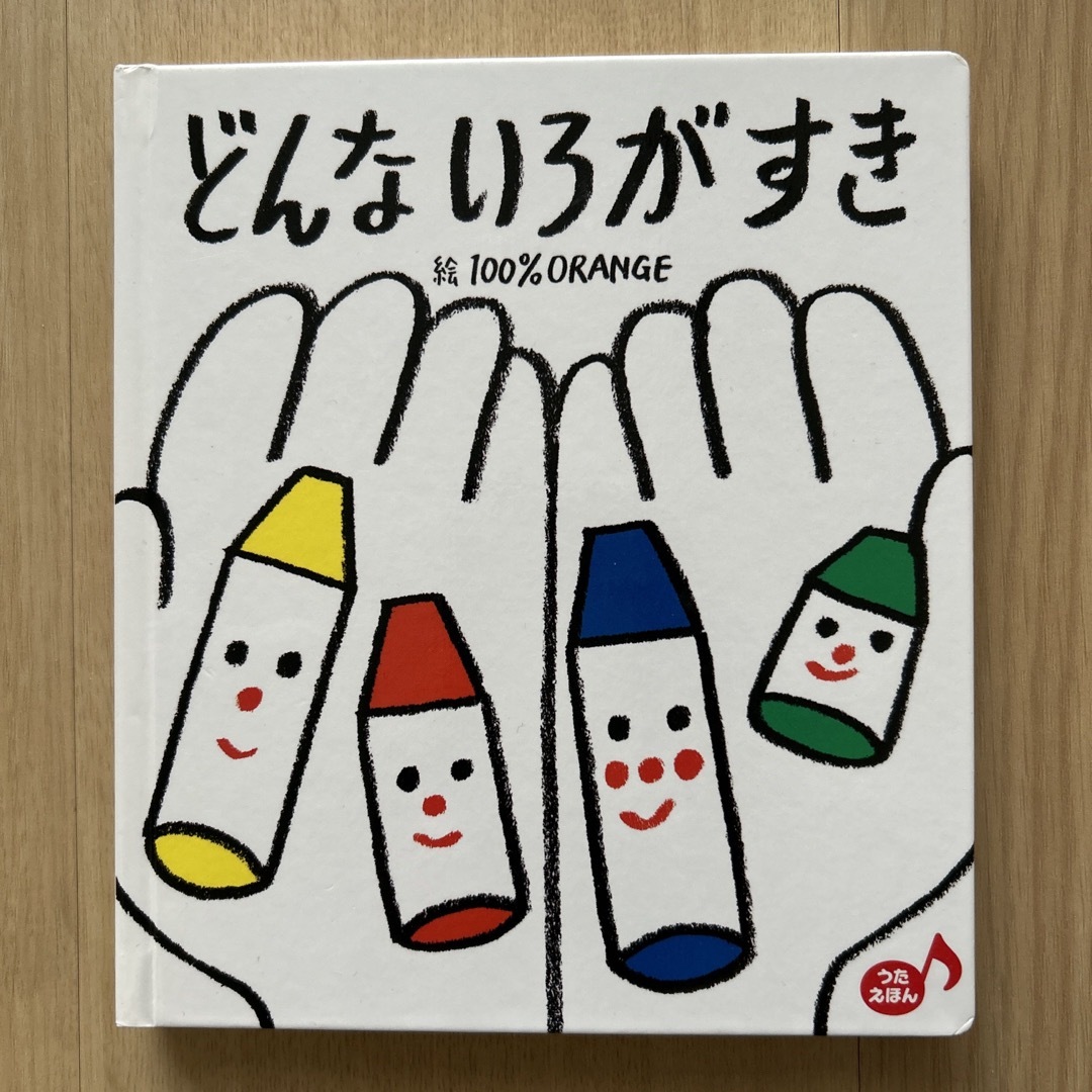 どんないろがすき エンタメ/ホビーの本(絵本/児童書)の商品写真