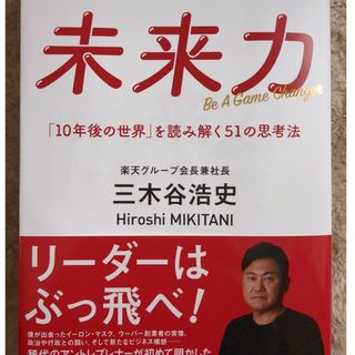 未来力　「１０年後の世界」を読み解く５１の思考法(ビジネス/経済)