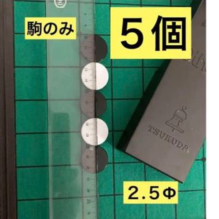 オセロ　ツクダオリジナル　junior  駒５個　２.5Φ(オセロ/チェス)