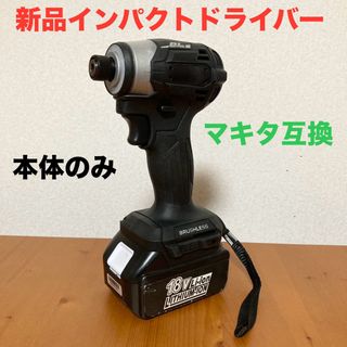 マキタ互換インパクトドライバー  コードレスタイプ　18V ブラシレスモーター(工具/メンテナンス)