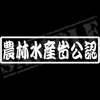 『農林水産省公認』パロディステッカー　4.5cm×17cm(車外アクセサリ)