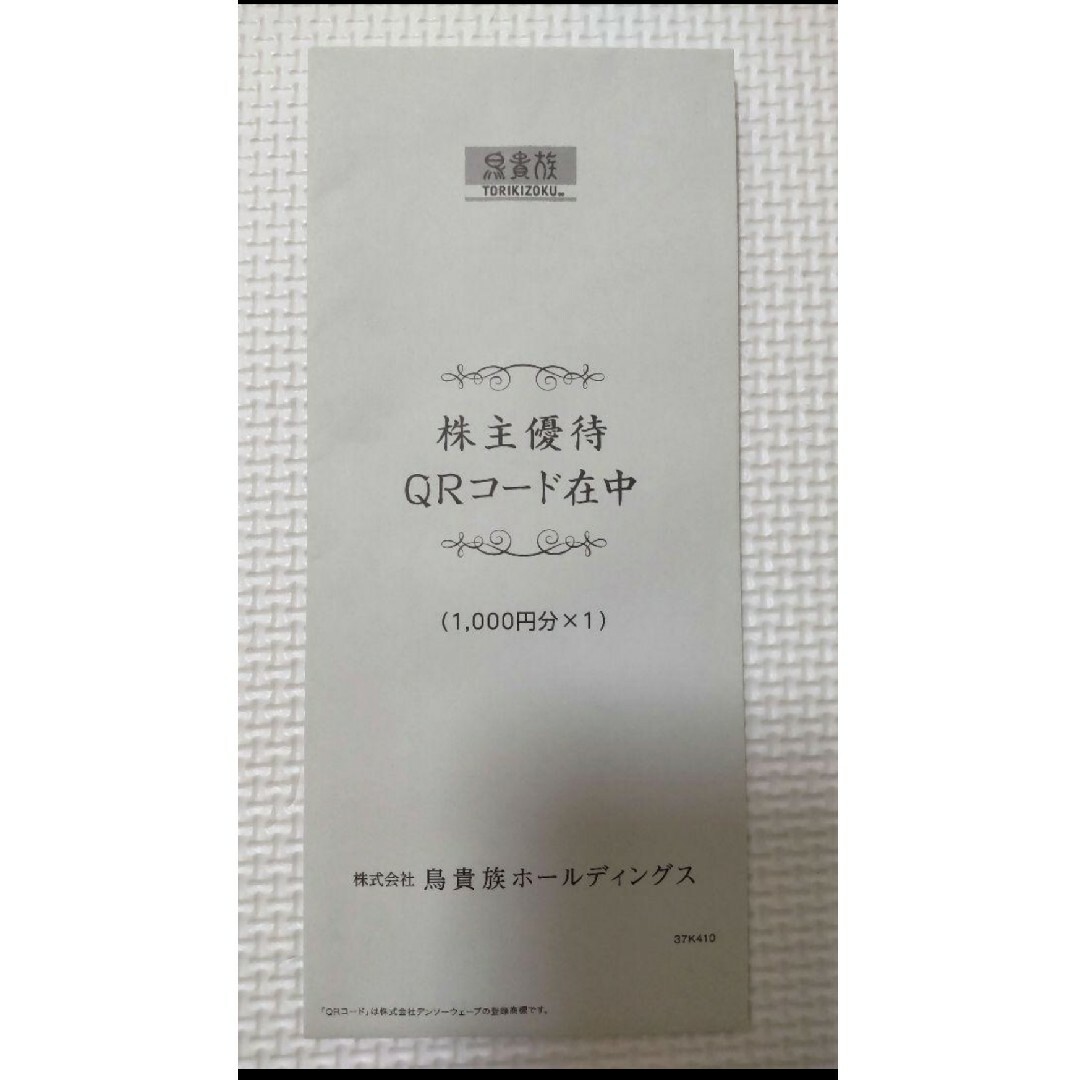 鳥貴族　株主優待　お食事券　1000円分 チケットの優待券/割引券(レストラン/食事券)の商品写真