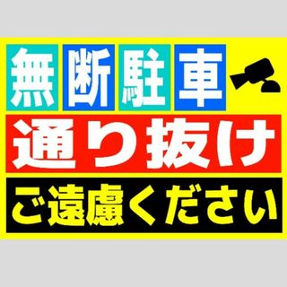 迷惑対策プラカード143『無断駐車カメラ通り抜けご遠慮ください』(その他)