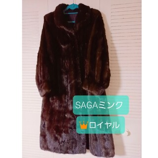 SAGA MINK ROYAL サガミンク ロイヤル　【高級毛皮ロングコート】(毛皮/ファーコート)