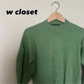 ダブルクローゼット(w closet)のw closet  ニット(ニット/セーター)