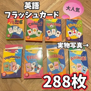 大人気のため再入荷♡ 英語 フラッシュカード 大容量 セット 教材 知育 ゲーム(知育玩具)