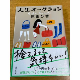 人生オ－クション　原田ひ香　帯付き(その他)