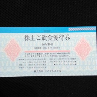 リーガロイヤルホテルご飲食優待券 2024年7月10日まで  1枚(レストラン/食事券)