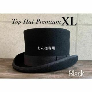 送料込 帽子 XL シルクハット トップハット TOPHAT 大きいサイズ 黒(ハット)